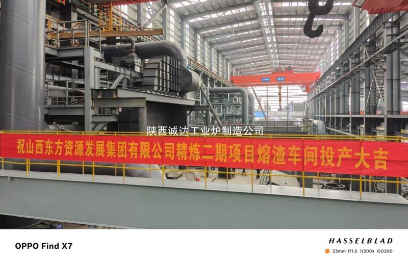 我司熔渣炉闪耀山西东方集团，点火投产开启生产新篇