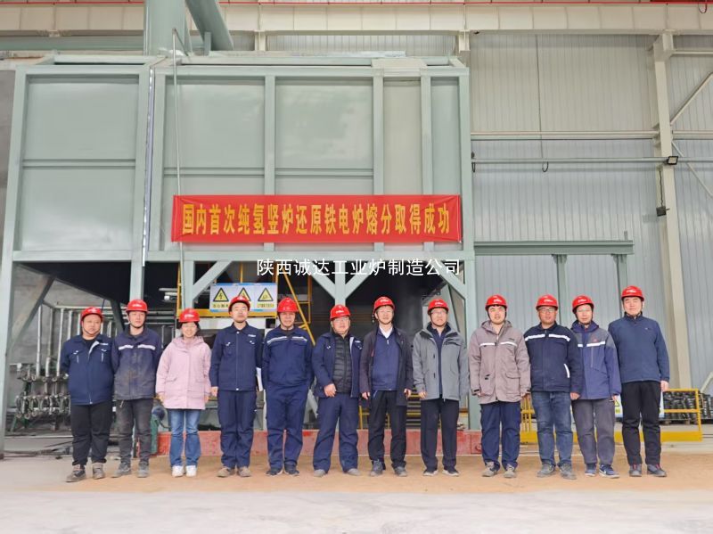 国内首例！我公司纯氢竖炉还原铁电炉熔分取得圆满成功