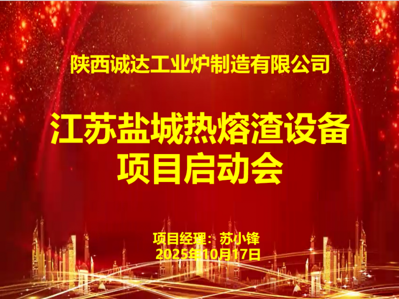赋能绿色发展！我公司江苏盐城热熔渣设备项目启动会圆满召开