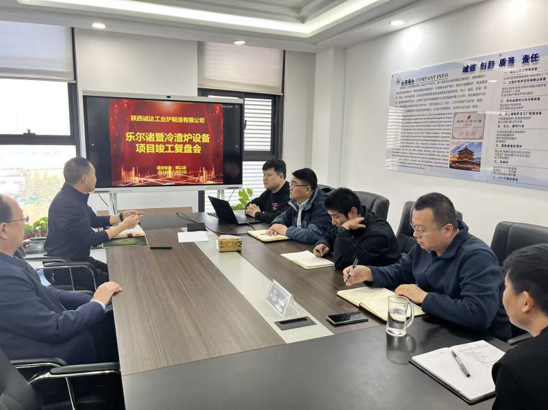 复盘沉淀经验 聚力再启新程——乐尔冷渣炉项目竣工复盘会隆重召开