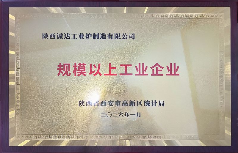 热烈祝贺陕西诚达工业炉制造有限公司完成“小升规”（规模以上企业）认证