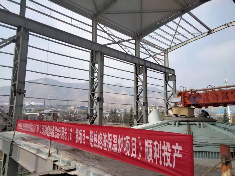 匠心赋能绿色发展！陕西诚达熔渣固废利用一期热熔渣保温炉顺利投产