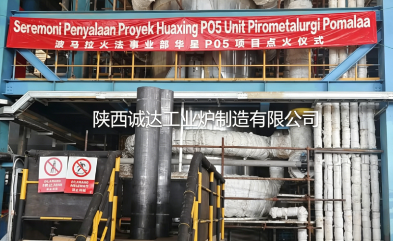 中国智造点亮印尼冶炼新征程——我公司自主设计侧吹炉印尼顺利开炉，调试任务全面完成