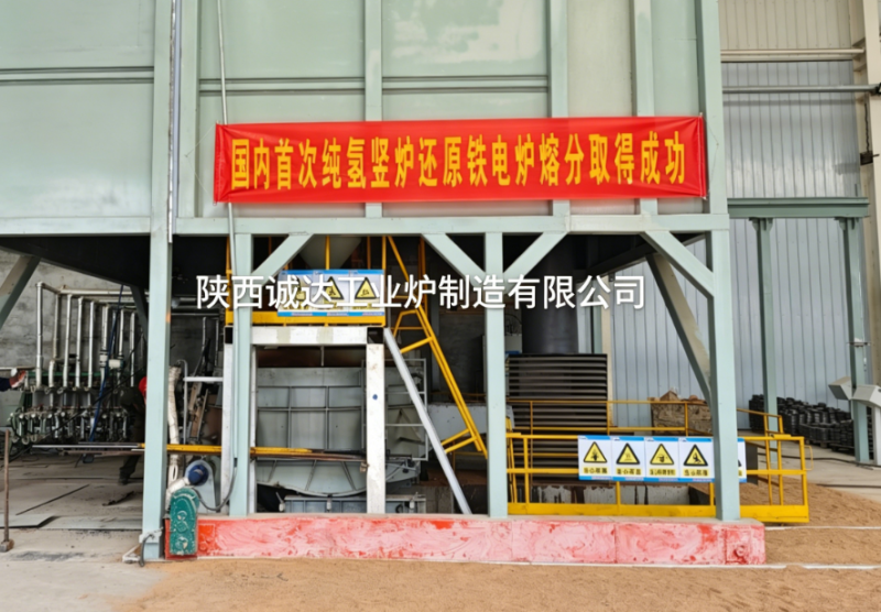 国内首例！陕西诚达纯氢竖炉还原铁电炉熔分项目圆满成功，引领绿色冶金新变革
