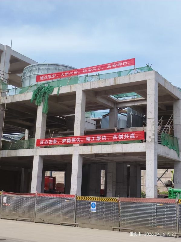 匠心安装守初心 精工履约显担当——陕西诚达工程部深耕大朗热熔渣调质炉项目现场