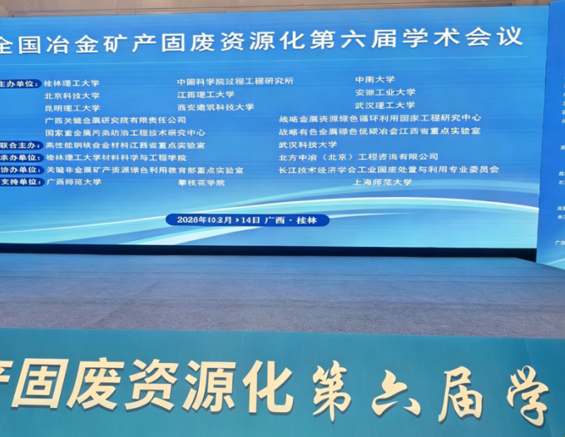 桂林学术盛会落幕，陕西诚达工业炉与行业专家共话冶金固废综合利用