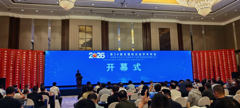 技术交流促发展 诚达工业炉亮相第 34 届全国铁合金学术年会