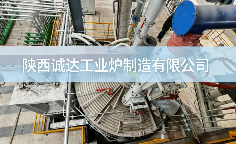 一站式固危废资源化解决方案，陕西诚达工业炉 23 年深耕电炉制造领域