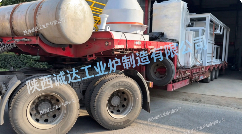 深度协同｜陕西诚达为北京恩菲院配套两室炉设备，项目进入发货阶段